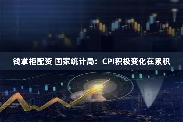 钱掌柜配资 国家统计局:CPI积极变化在累积